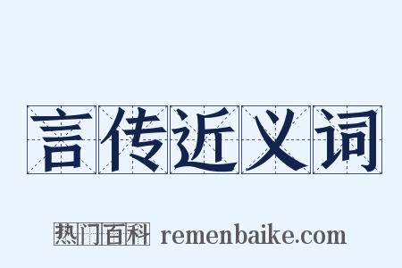 言传近义词是什么意思的图片